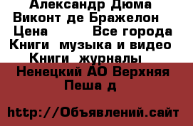 Александр Дюма “Виконт де Бражелон“ › Цена ­ 200 - Все города Книги, музыка и видео » Книги, журналы   . Ненецкий АО,Верхняя Пеша д.